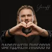 Заряджені Любов'ю (Remix)